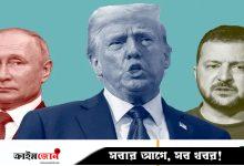 পুতিন-জেলেনস্কির বৈঠক বুদাপেস্টে আয়োজন করতে চান ট্রাম্প