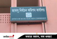 জাকসু ও হল সংসদ নির্বাচনের মনোনয়নপত্র জমা দিলেন ৭৪০ শিক্ষার্থী