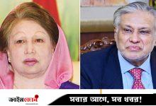খালেদা জিয়ার স্বাস্থ্যের খোঁজ নিতে কাল ফিরোজায় যাবেন ইসহাক দার