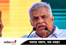 জামিন পেলেন শ্রীলঙ্কার সাবেক প্রেসিডেন্ট রনিল বিক্রমাসিংহে