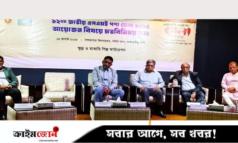 ১২তম জাতীয় এসএমই পণ্য মেলা নভেম্বরে