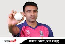 অশ্বিন কি এবার বিপিএলে খেলতে পারবেন
