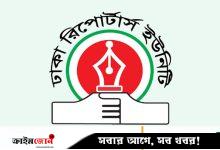 গোলটেবিল আলোচনায় বক্তা ও সাংবাদিকদের ওপর হামলার ঘটনায় ডিআরইউর নিন্দা