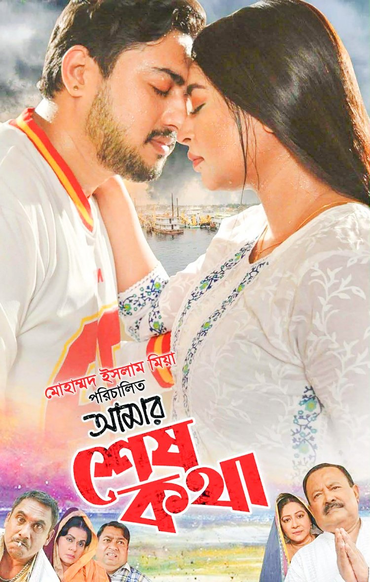 ‘আমার শেষ কথা’ সিনেমায় জয় ও কাজী জারা