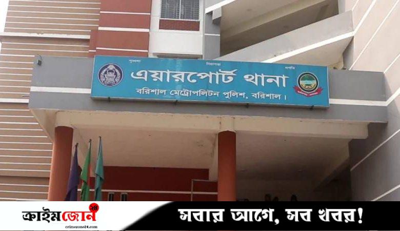 ঘুষ নেওয়ার অভিযোগে বরিশাল বিমানবন্দর থানা পুলিশের বিরুদ্ধে তদন্তের দাবি