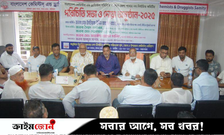 বাংলাদেশ কেমিস্টস্ এন্ড ড্রাগিস্টস্ সমিতি বরিশাল জেলা শাখা কমিটির পরিচিতি সভা ও দোয়া অনুষ্ঠান
