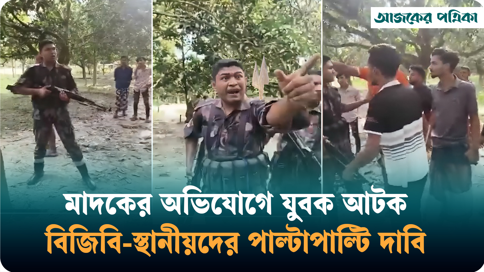 যুবককে আটক করা নিয়ে বিজিবি ও এলাকাবাসীর পাল্টাপাল্টি দাবিতে উত্তেজনা