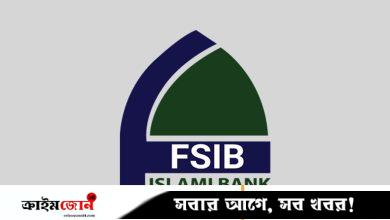 একীভূতকরণে আগ্রহী ফার্স্ট সিকিউরিটি ব্যাংক