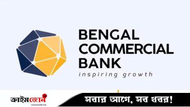 অপারেশনস ডিভিশনে কর্মী নেবে বেঙ্গল কমার্শিয়াল ব্যাংক