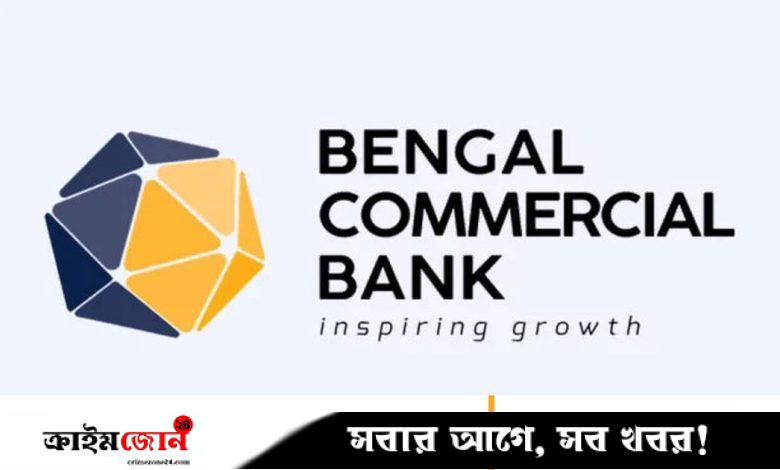 অপারেশনস ডিভিশনে কর্মী নেবে বেঙ্গল কমার্শিয়াল ব্যাংক