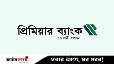 প্রিমিয়ার ব্যাংকে চাকরির সুযোগ, বয়স ৫৫ হলেও আবেদন করতে পারবে