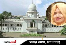 ৯০ দিনের মধ্যে তদন্তের নির্দেশ