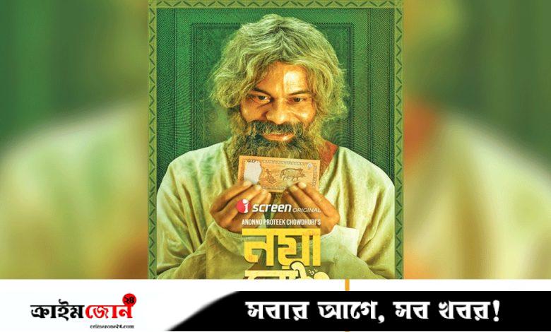 নয়া নোটের রহস্য নিয়ে আসছেন নাসির উদ্দিন খান