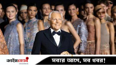 চিরকুমার আরমানির ১০ বিলিয়ন ডলারের ফ্যাশন সাম্রাজ্য এখন কার
