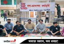 তিন দফা দাবিতে বরিশাল বিশ্ববিদ্যালয়ের ৭ শিক্ষার্থী গণ-অনশনে