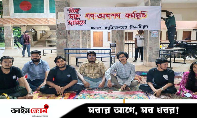 তিন দফা দাবিতে বরিশাল বিশ্ববিদ্যালয়ের ৭ শিক্ষার্থী গণ-অনশনে