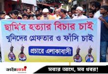 গুলশানে কলেজছাত্র রাফসান সামি হত্যার বিচার দাবিতে মানববন্ধন