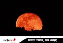 ব্লাড মুন দেখা যাবে রোববার, চাঁদ এমন রক্তিম হয় কী কারণে
