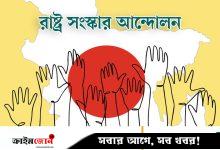ফ্যাসিবাদ ফেরাতেই দেশে ধর্মীয় উগ্রতা বাড়ানো হচ্ছে: রাষ্ট্র সংস্কার আন্দোলন