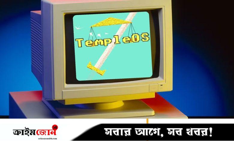 ‘ঈশ্বরের আদেশে’ বানানো এক কম্পিউটার অপারেটিং সিস্টেম