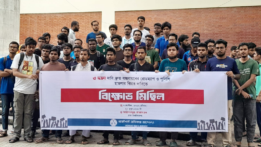 ৩ দফা বাস্তবায়ন ও পুলিশের হামলার বিচার দাবিতে প্রকৌশল শিক্ষার্থীদের বিক্ষোভ